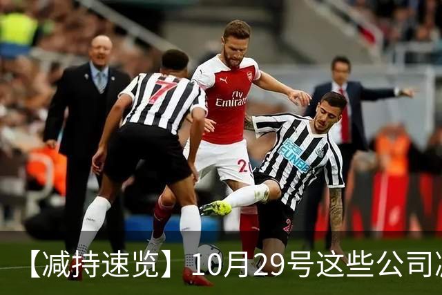 【减持速览】10月29号这些公司减持了