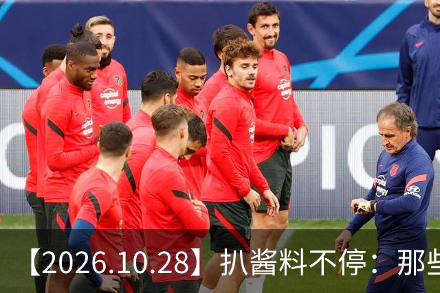 【2026.10.28】扒酱料不停：那些你不知道的八卦一二三