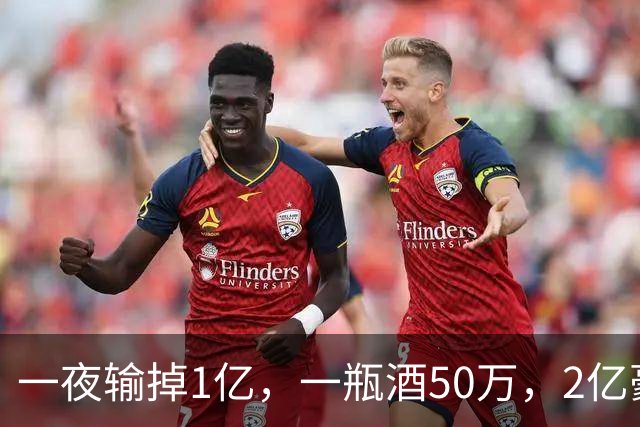一夜输掉1亿，一瓶酒50万，2亿豪车当玩具，父子俩败光百亿家产！