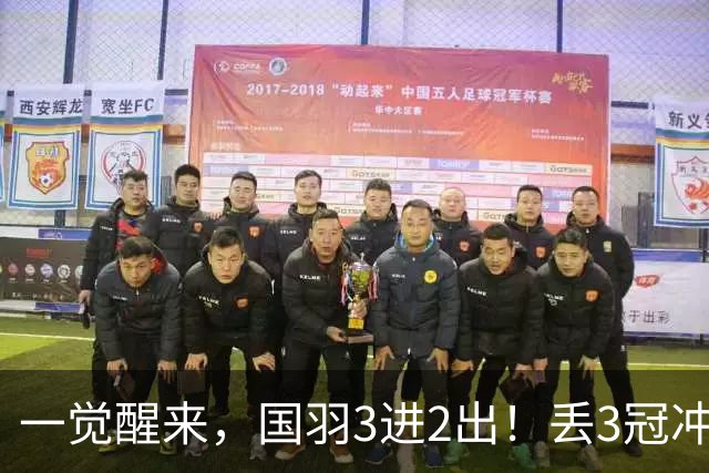 一觉醒来，国羽3进2出！丢3冠冲2金，混双或会师决赛，男单黑马创纪录