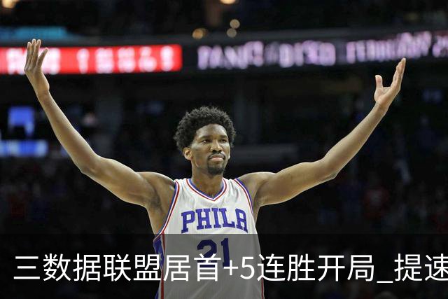 三数据联盟居首+5连胜开局 提速的北京男篮真挡不住