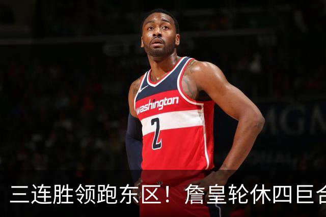 三连胜领跑东区！詹皇轮休四巨合砍98分 大帝28+三双全能无比