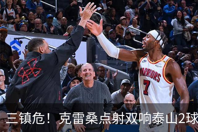 三镇危！克雷桑点射双响泰山2球领先，阿德里亚诺手球送点