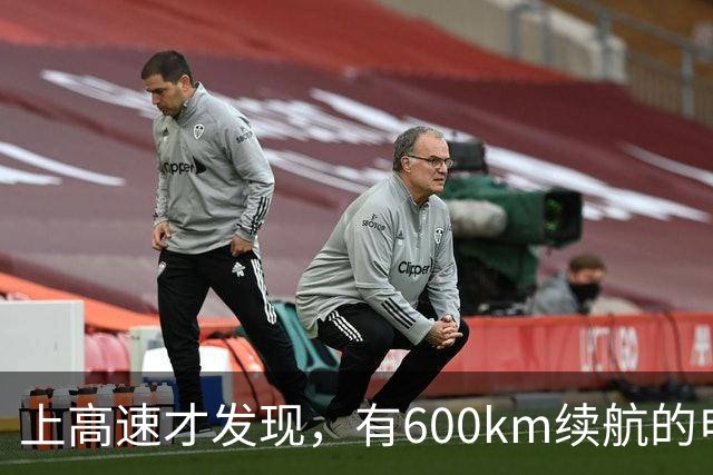 上高速才发现，有600km续航的电车根本不够用！买车前想清楚
