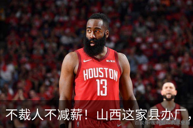 不裁人不减薪！山西这家县办厂，凭什么熬成行业第一？