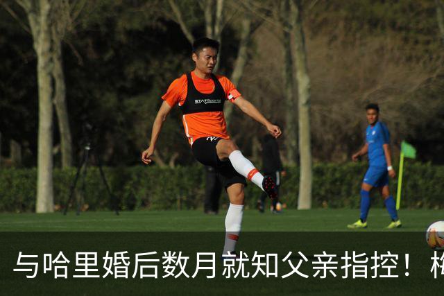 与哈里婚后数月就知父亲指控！梅根披露曾收到指控信：2018年就已知情