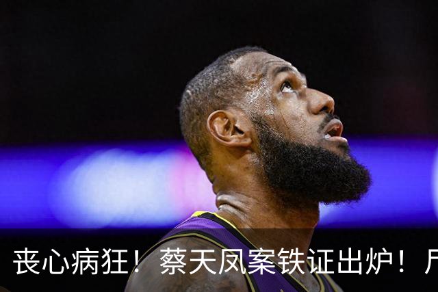 丧心病狂！蔡天凤案铁证出炉！尸体装俩箱子，躯干双手至今无踪影