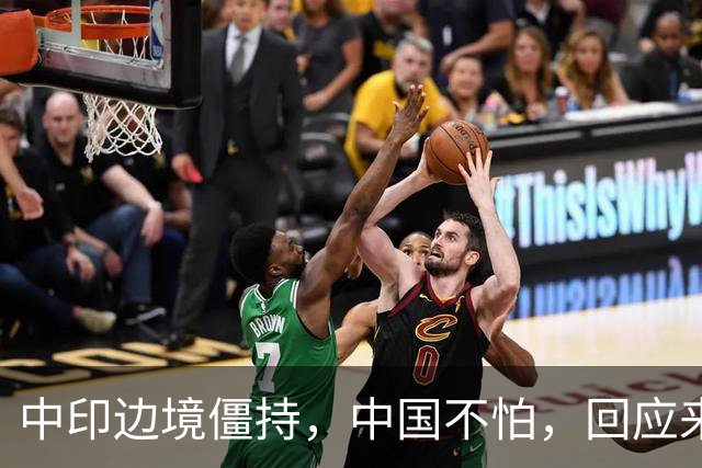 中印边境僵持，中国不怕，回应来了。