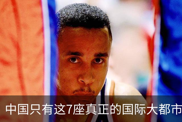 中国只有这7座真正的国际大都市，其他城市别再争了，差距太大！