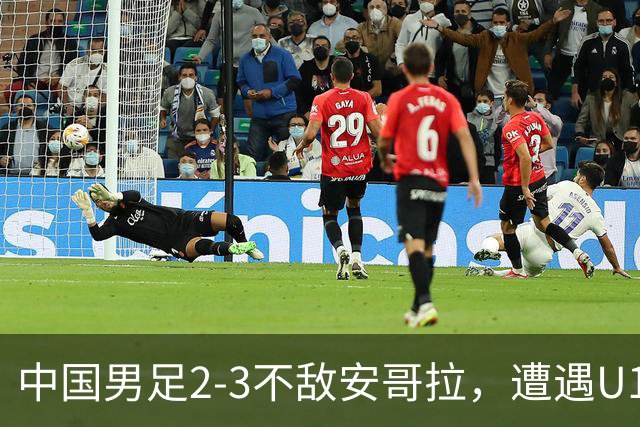 中国男足2-3不敌安哥拉，遭遇U15世界杯首败