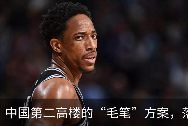 中国第二高楼的“毛笔”方案，落选为什么让人遗憾？