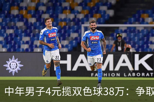 中年男子4元揽双色球38万：争取下次还能领大奖