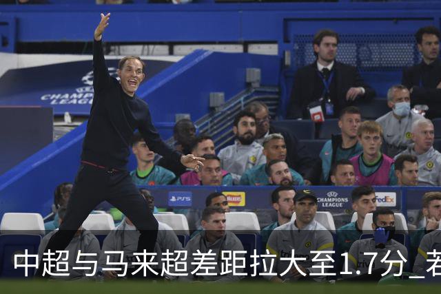 中超与马来超差距拉大至1.7分 若赶不上28/29赛季只有2个亚冠席位