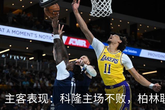 主客表现：科隆主场不败，柏林联合客场失球偏多