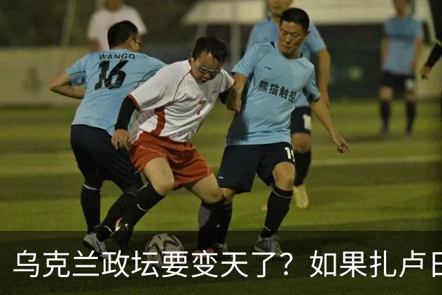 乌克兰政坛要变天了？如果扎卢日内真成了乌克兰总统，那俄罗斯这场仗等于白打了。因为扎卢日内比泽连斯基更坚定，有更强硬的靠山