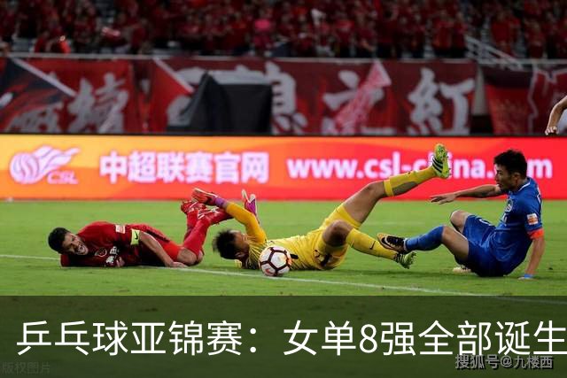 乒乓球亚锦赛：女单8强全部诞生！国乒三人晋级，全遭遇日本选手，削球关躲不掉了