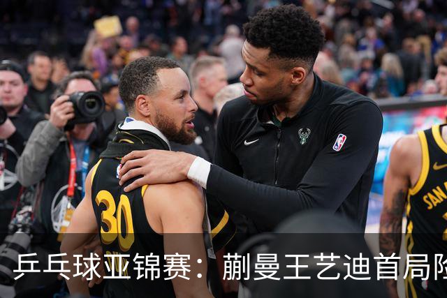 乒乓球亚锦赛：蒯曼王艺迪首局险翻车！连丢3局点，泰国组合9-11惜败