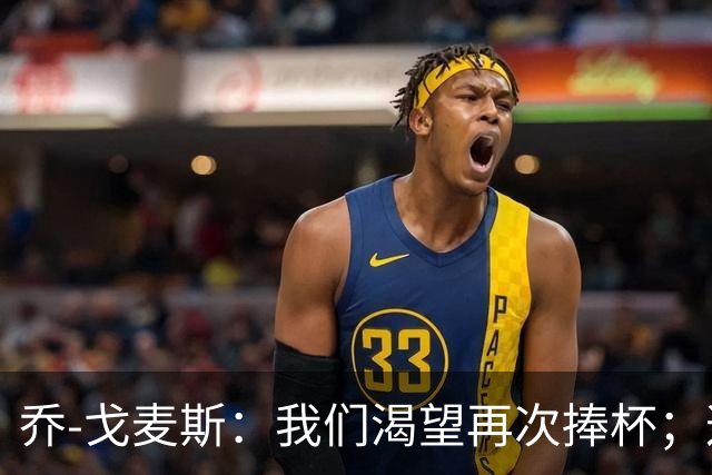 乔-戈麦斯：我们渴望再次捧杯；这确实是我首次为利物浦进球