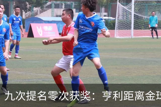 九次提名零次获奖：亨利距离金球奖最近的那次输给了谁？