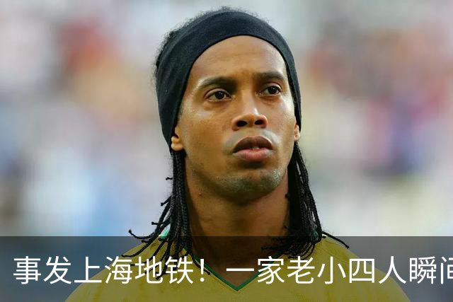 事发上海地铁！一家老小四人瞬间滚落成一团！民警紧急疏散！已多次发生
