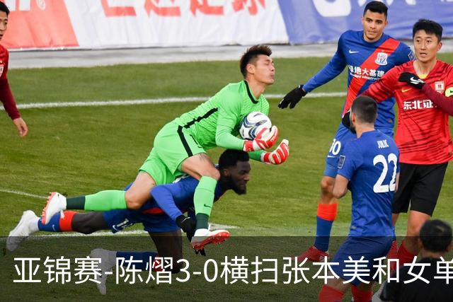 亚锦赛-陈熠3-0横扫张本美和女单夺冠 终结交手4连败