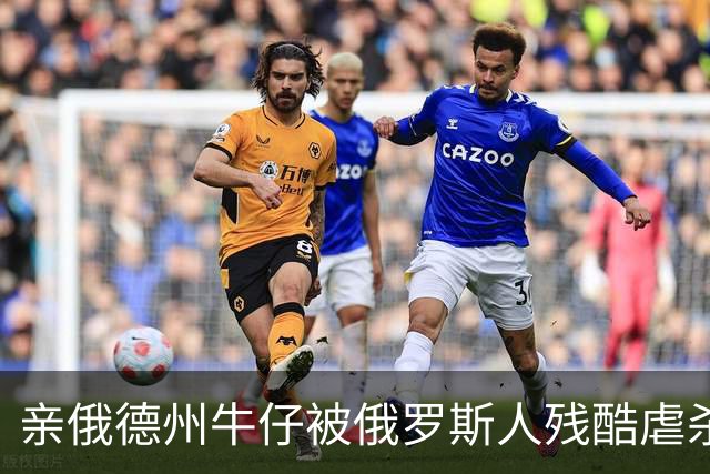 亲俄德州牛仔被俄罗斯人残酷虐杀：绝对忠诚的终极回报
