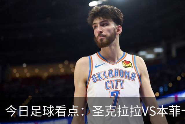 今日足球看点：圣克拉拉VS本菲卡，布洛涅VS兰斯，塞维利亚VS奥萨苏纳，弗拉门戈VS米内罗竞技