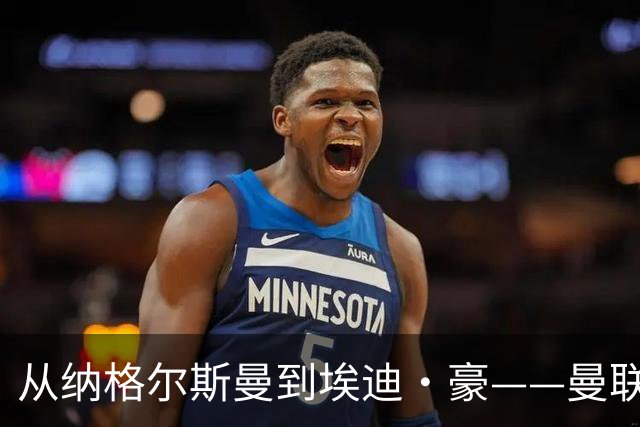 从纳格尔斯曼到埃迪·豪——曼联主教练职位的候选人，倚天足球专栏