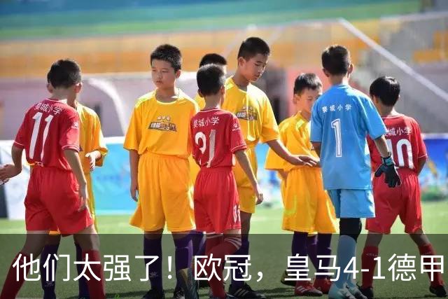 他们太强了！欧冠，皇马4-1德甲劲旅、3连胜 恭喜穆里尼奥 4人进球
