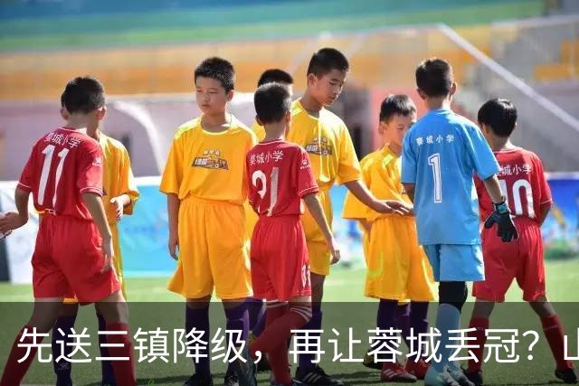 先送三镇降级，再让蓉城丢冠？山东泰山或“恶人”当到底：有望成中超双料判官