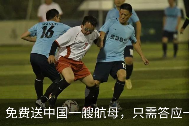 免费送中国一艘航母，只需答应一个条件，我国二话没说直接拒绝！
