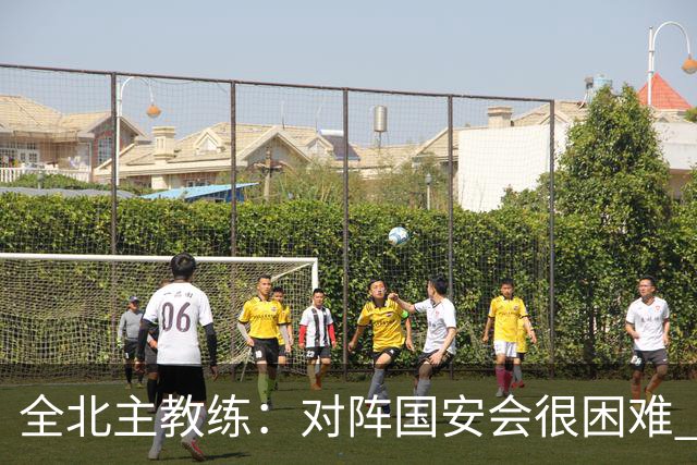 全北主教练：对阵国安会很困难 这次来到北京目的是拿分