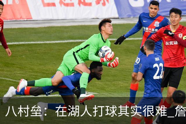 八村垒：在湖人打球其实很难 詹东里同时在场我很难拿到球
