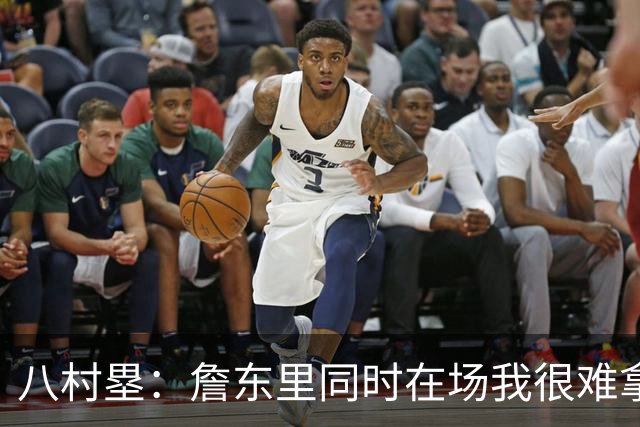 八村塁：詹东里同时在场我很难拿到球，有人缺阵我就能站出来