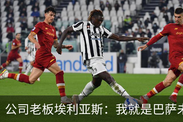 公司老板埃利亚斯：我就是巴萨未来4年最需要的主席候选人