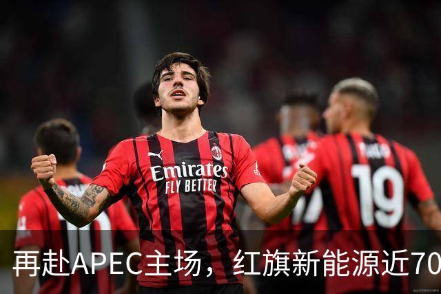 再赴APEC主场，红旗新能源近700台车服务深圳APEC