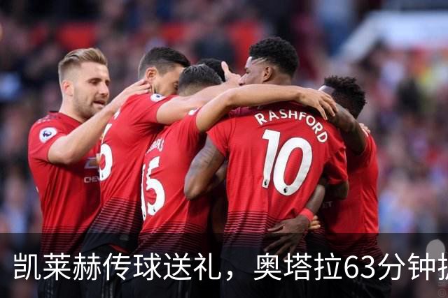 凯莱赫传球送礼，奥塔拉63分钟扳平，赫尔城六轮不胜