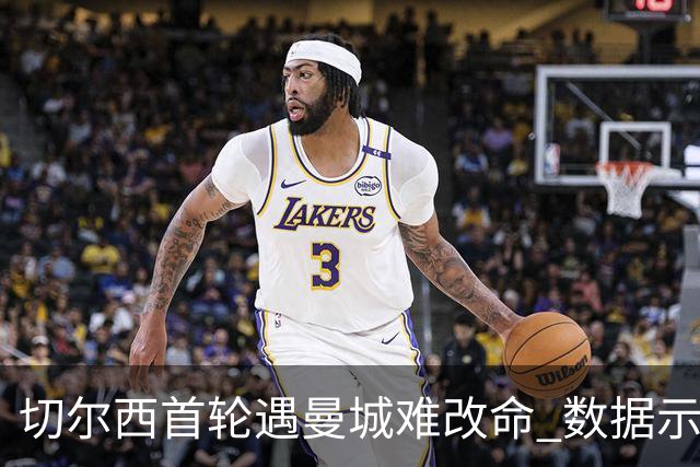切尔西首轮遇曼城难改命 数据示比分1-2最可能
