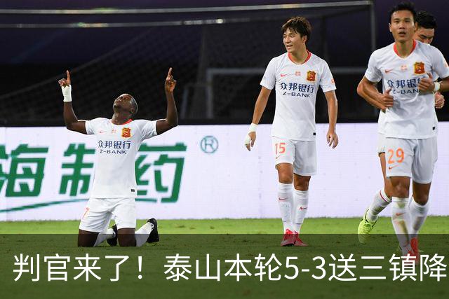 判官来了！泰山本轮5-3送三镇降级，末轮主场迎战蓉城！