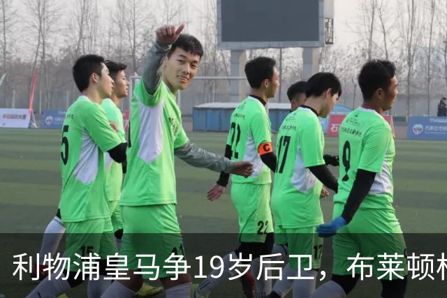 利物浦皇马争19岁后卫，布莱顿标价1亿镑