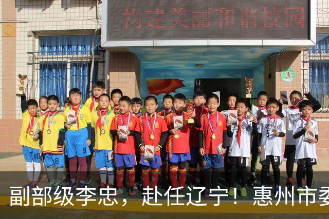 副部级李忠，赴任辽宁！惠州市委副书记、市长陈宇航，拟任新职！