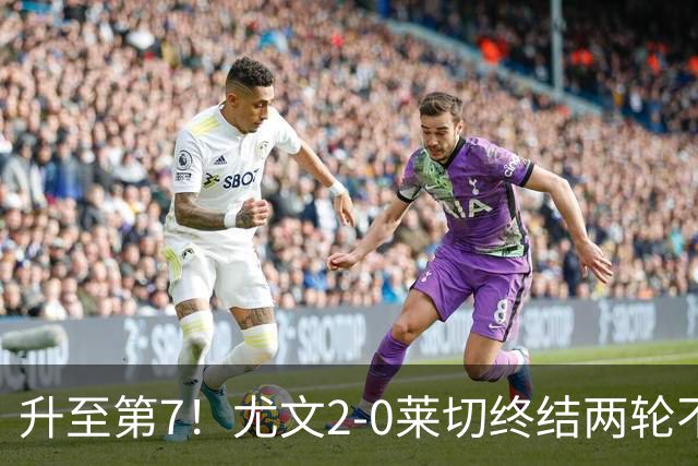 升至第7！尤文2-0莱切终结两轮不胜 路易斯传射麦肯尼建功