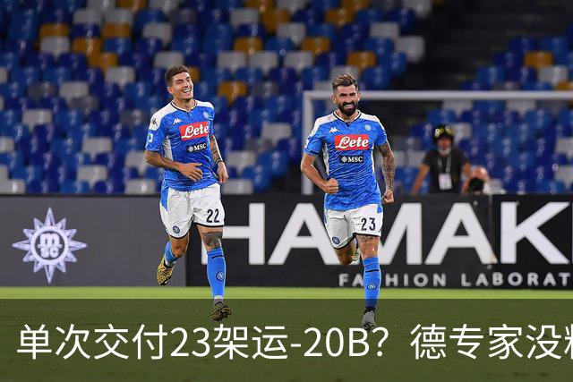单次交付23架运-20B？德专家没料到，美媒称全球最强预警机已量产