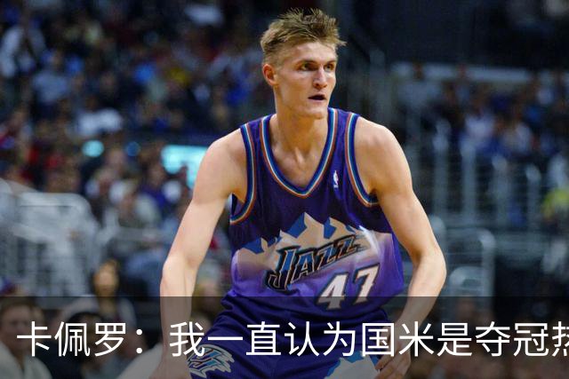 卡佩罗：我一直认为国米是夺冠热门，是最有实力争冠的球队