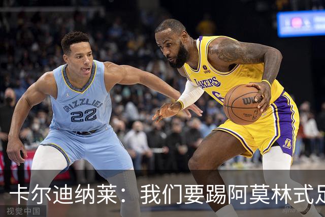 卡尔迪纳莱：我们要踢阿莫林式足球，他从曼联吸取很多教训