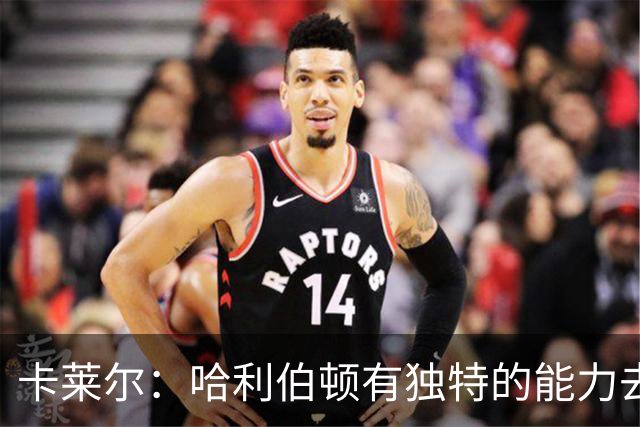 卡莱尔：哈利伯顿有独特的能力去创造三分机会 我们必须投进