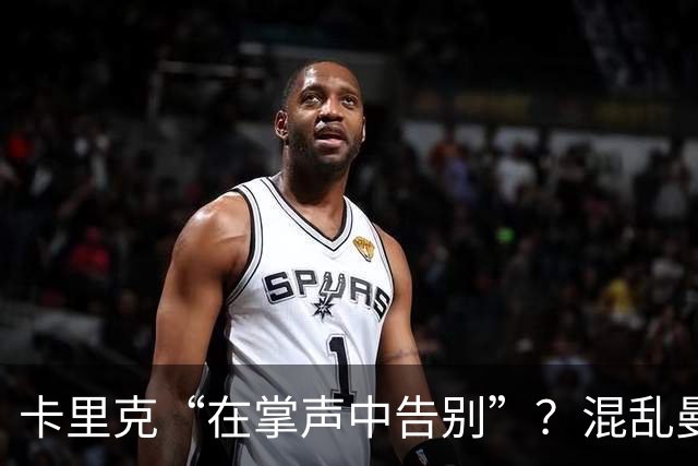卡里克“在掌声中告别”？混乱曼联又到主帅背锅时