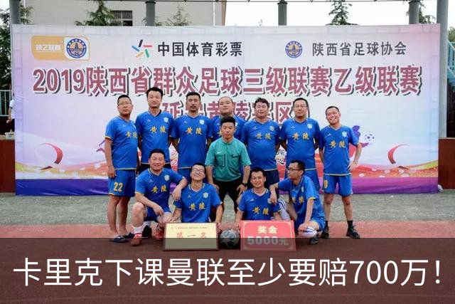 卡里克下课曼联至少要赔700万！解雇教练浪费近1亿，名帅又爱又恨