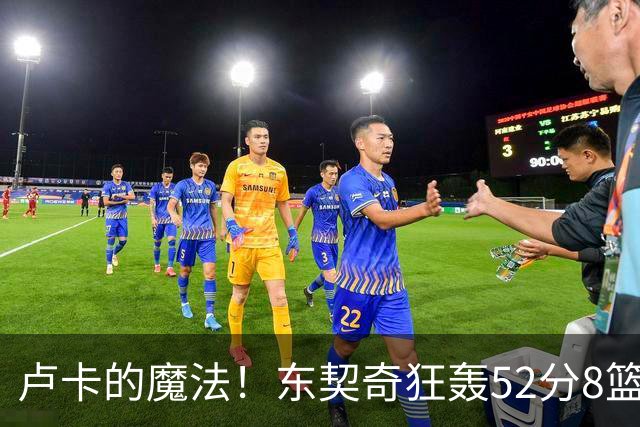 卢卡的魔法！东契奇狂轰52分8篮板10助攻8三分创造多项纪录