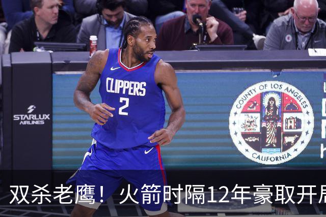 双杀老鹰！火箭时隔12年豪取开局四连胜，赛后给全员表现评个分！